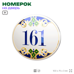 Номер на дверь квартиры 161, для кабинета, офиса, в средиземноморском стиле, шильдик 10 х 7,5 см, белый, Айдентика Технолоджи