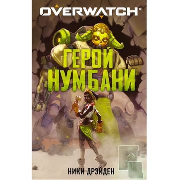 Книга Overwatch: Герой Нумбани