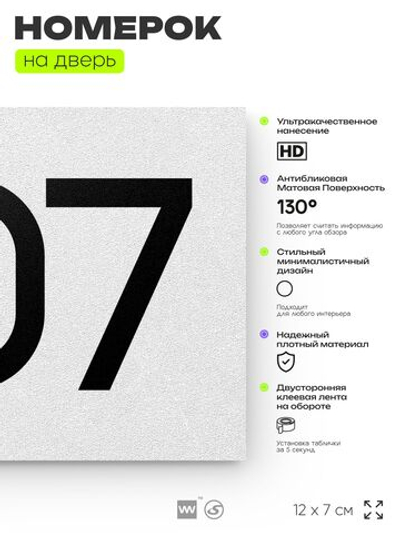 Номер на дверь 307, табличка на дверь для офиса, квартиры, кабинета, аудитории, склада, белая 120х70 мм, Айдентика Технолоджи