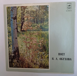 Н. А. Обухова Поет Н. А. Обухова (USSR)