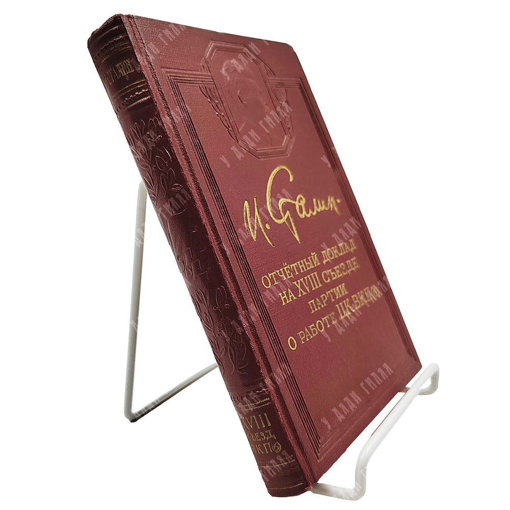 Сталин В. И. Отчетный доклад на XVIII съезде партии о работе ЦК ВКП(б). 10 марта 1939 года. 1949 г.