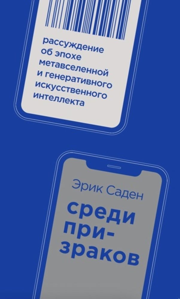 Среди призраков
