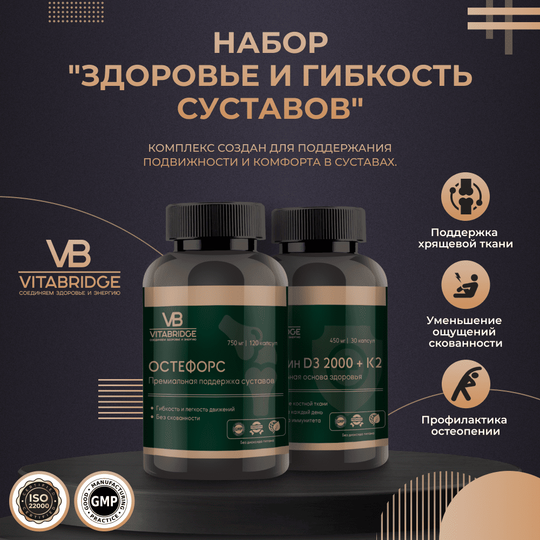 VITABRIDGE | НАБОР "ЗДОРОВЬЕ И ГИБКОСТЬ СУСТАВОВ"