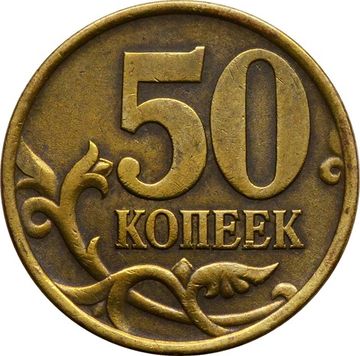 50 копеек 2002 СП