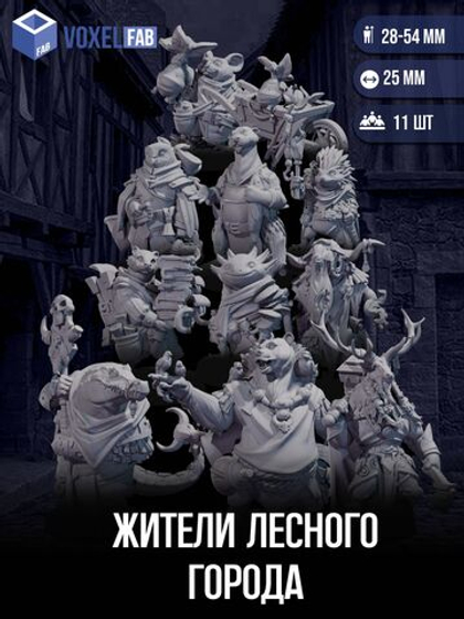 Жители Лесного Города миниатюр для настольных игр РНИ, DND