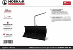 Лопата (отвал) МОБИЛ К ЛМ-100 МКМ,Нева МБ,Ока,Каскад,Луч,1000мм (MBK0015145)