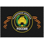 Шеврон Танковых войск  №173