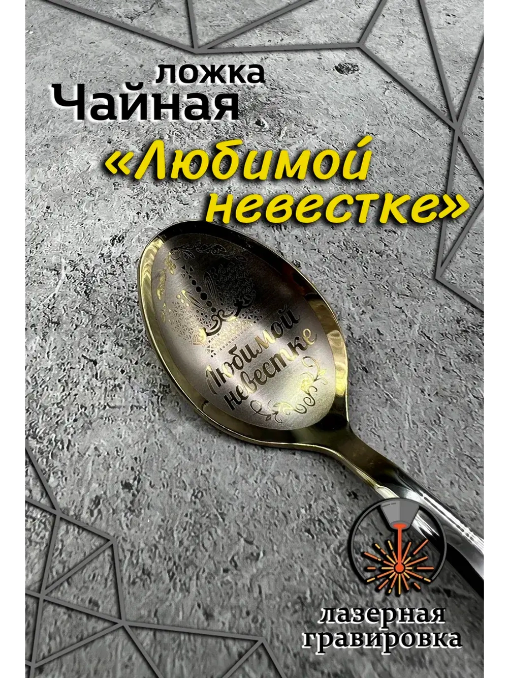 Ложка чайная Любимой невестке