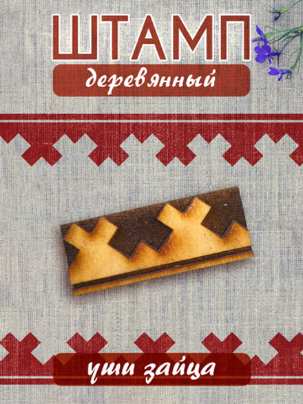 Деревянный штамп 053