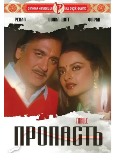 Пропасть (1985) (DVD-R)