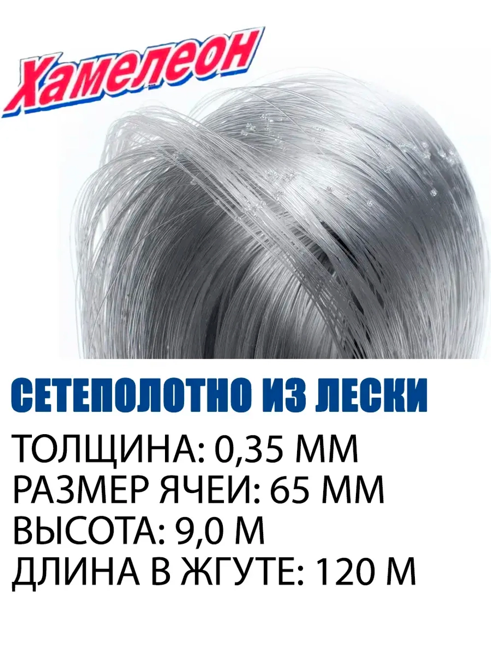 Сетеполотно леска 0,35 мм, ячея 65 мм, высота 9,0 м кукла