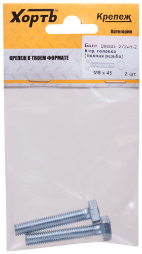 Болт 6-гранная головка (полная резьба) din933 М8 х 45 (фасовка 2 шт.)