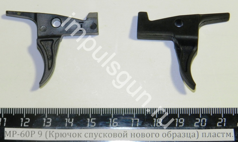 МР-60 (Крючок спусковой нового образца 9) пластм. 52654
