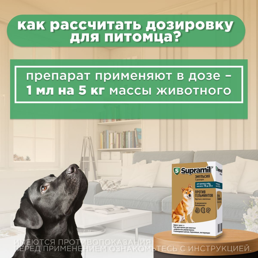 Эмульсия от гельминтов для щенков и собак от 10-25кг Супрамил (Supramil), 5мл . R-празиквантел/Мильбемицин оксим
