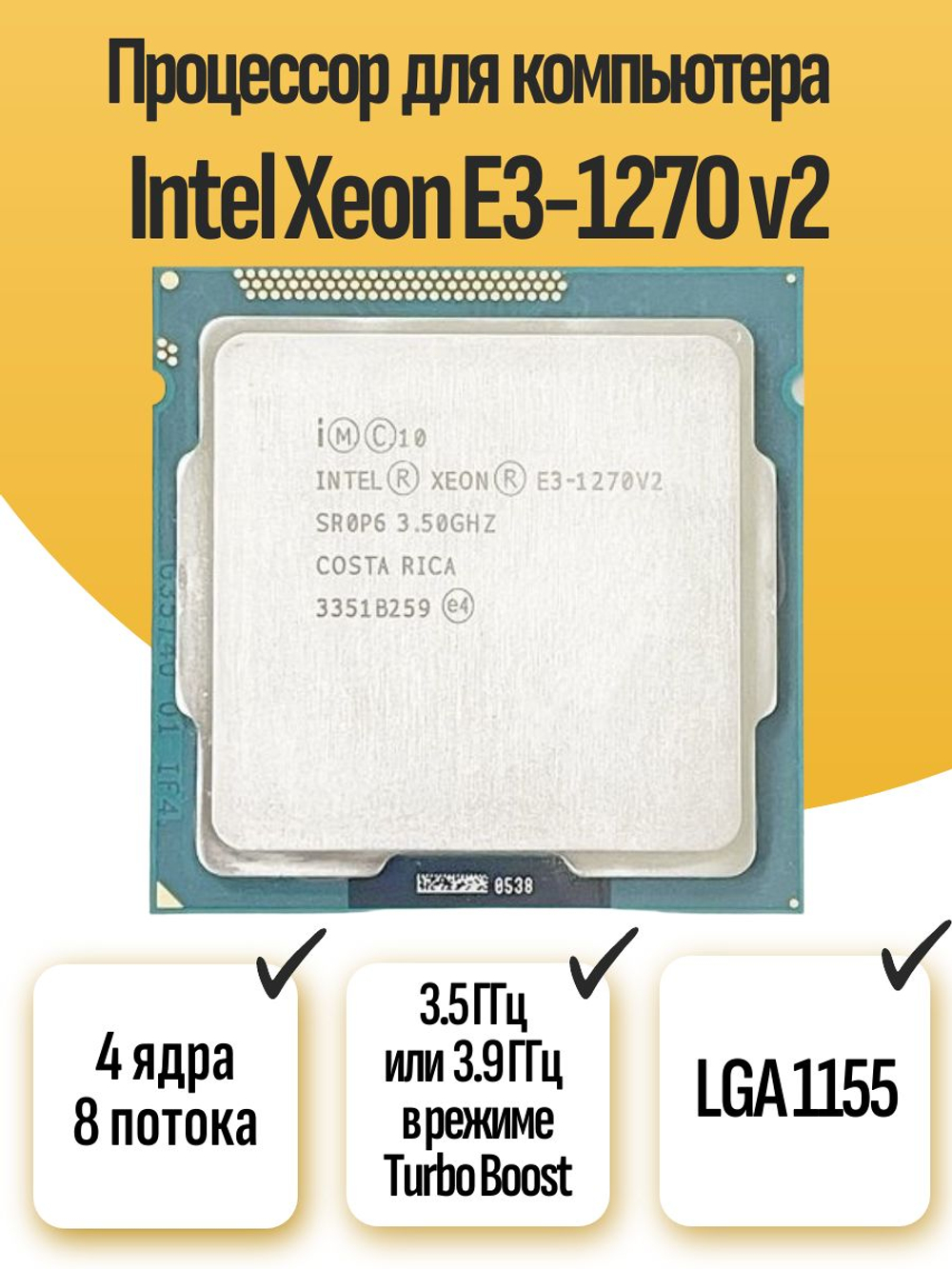 S-1155 Процессор Intel Xeon E3-1270v2