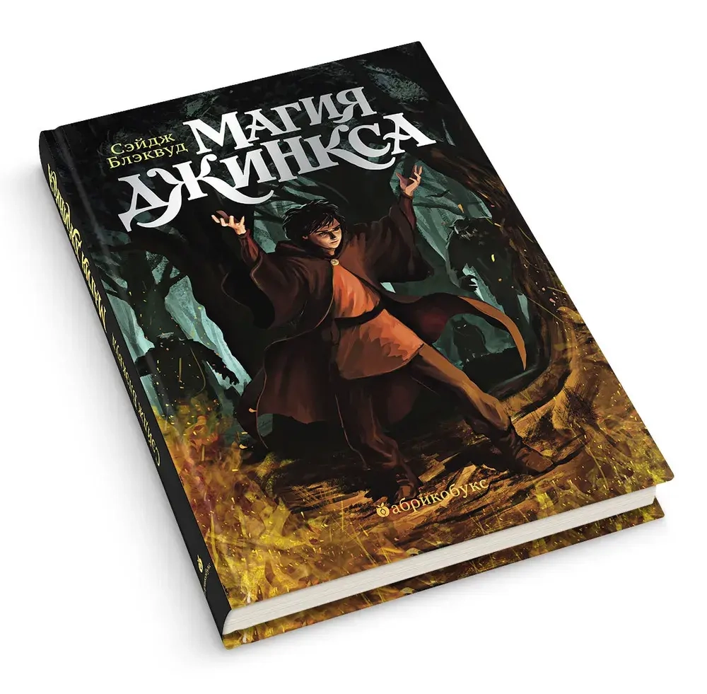 Магия Джинкса. Книга вторая