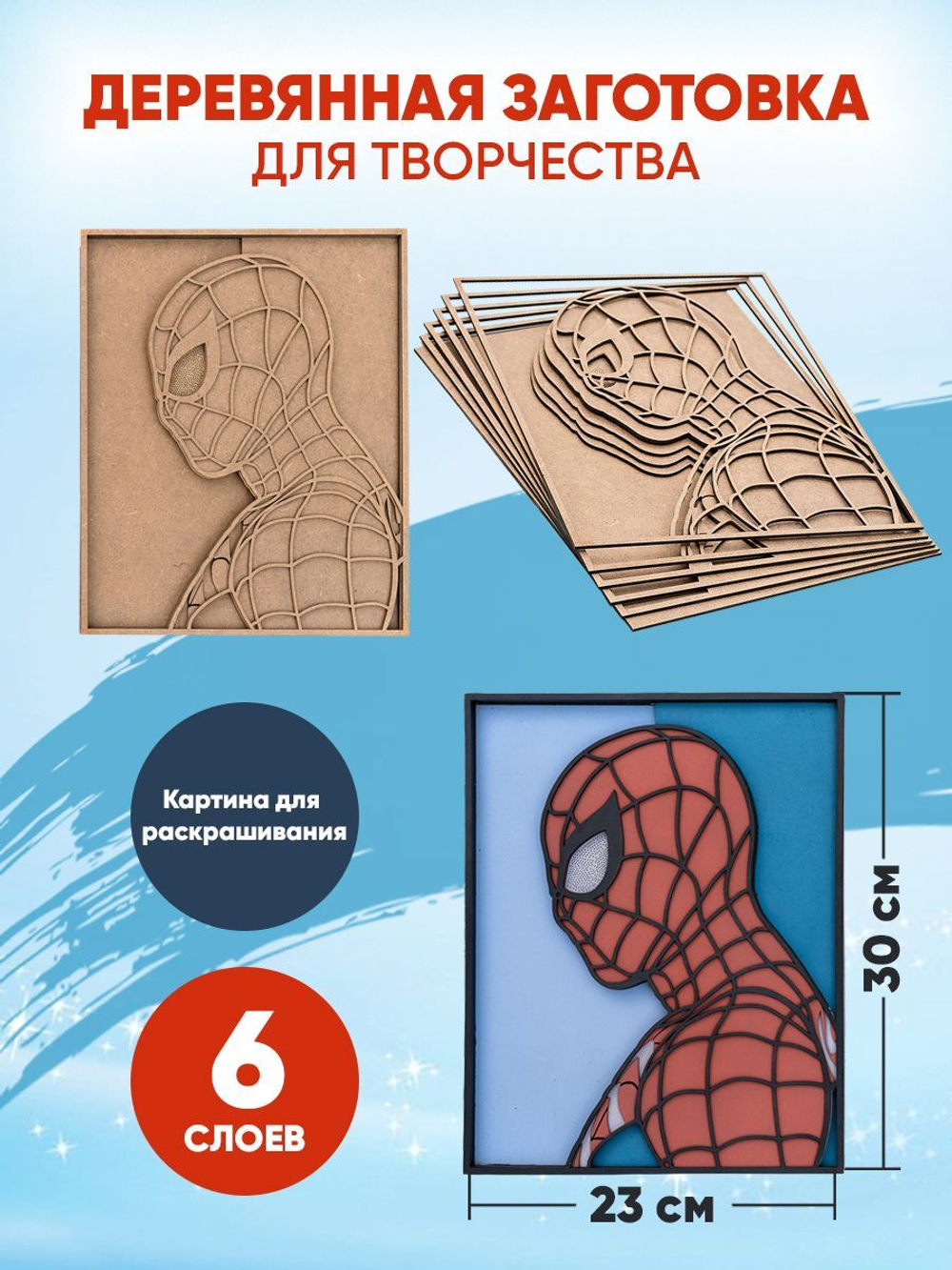 Деревянная заготовка для творчества Человек-паук