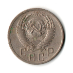 15 копеек 1952 год СССР VF+