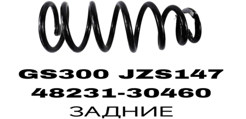 ПРУЖИНЫ GS300 JZS147 92-98