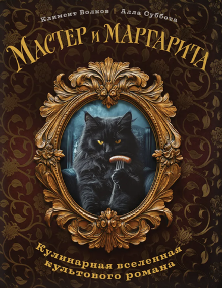 Книга Мастер и Маргарита. Кулинарная вселенная культового романа
