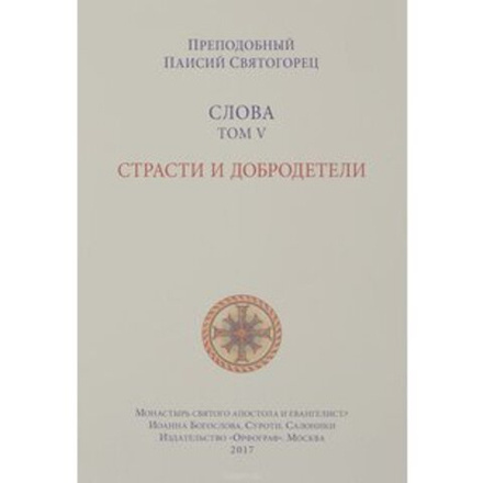 Слова. Том 5. Страсти и добродетели, мяг. (Орфограф) (Прп. Паисий Святогорец)