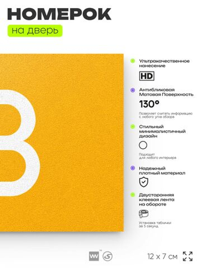 Табличка с номером 13 на дверь квартиры, для офиса, кабинета, аудитории, склада, желтая 120х70 мм, Айдентика Технолоджи