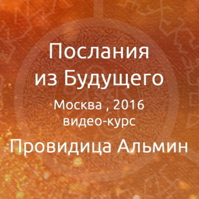 Видео-курс "Послания из Будущего"