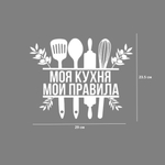 Виниловая наклейка интерьерная - "Моя кухня мои правила"