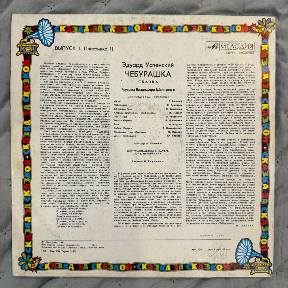 Виниловая пластинка Э. Успенский – Чебурашка (Мелодия) LP