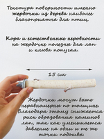 Жердочка для попугаев 15см 2шт