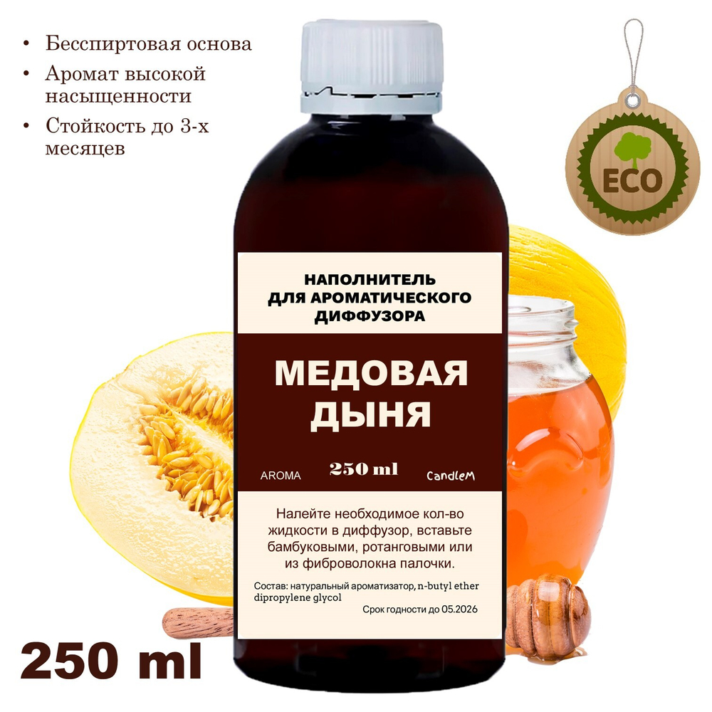 ДЫНЯ И МЕД - Наполнитель для ароматического диффузора