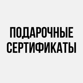 Подарочный сертификат