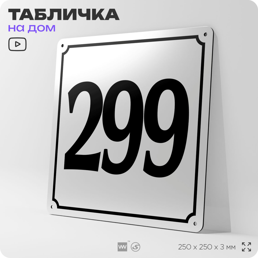 Адресная табличка с номером дома 299, на фасад и забор, белая, Айдентика Технолоджи
