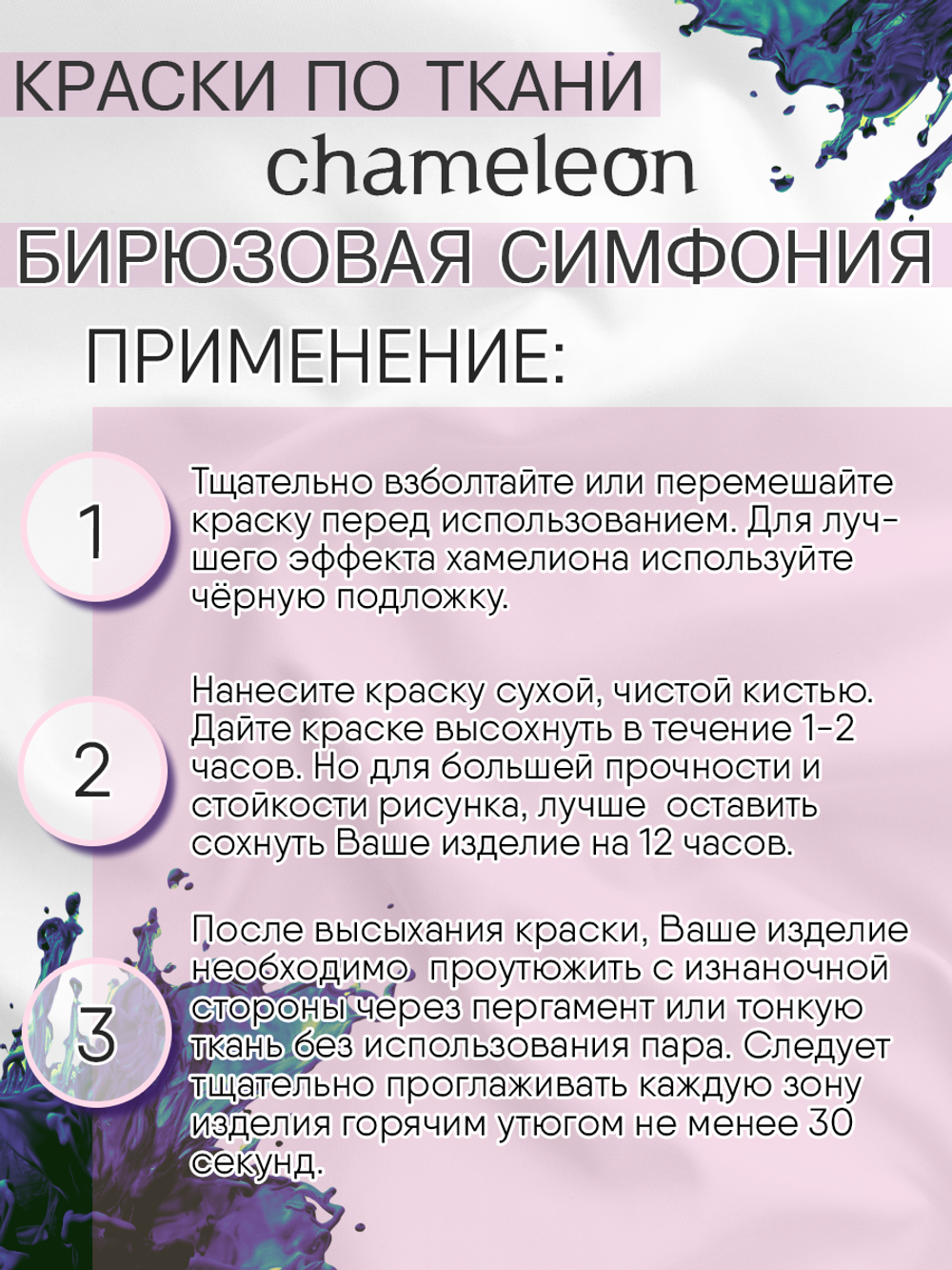 Краски по ткани и обуви, одежды акриловая «Chameleon» Бирюзовая симфония