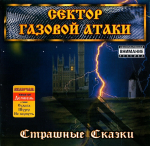 Сектор Газовой Атаки / Страшные Сказки (CD)