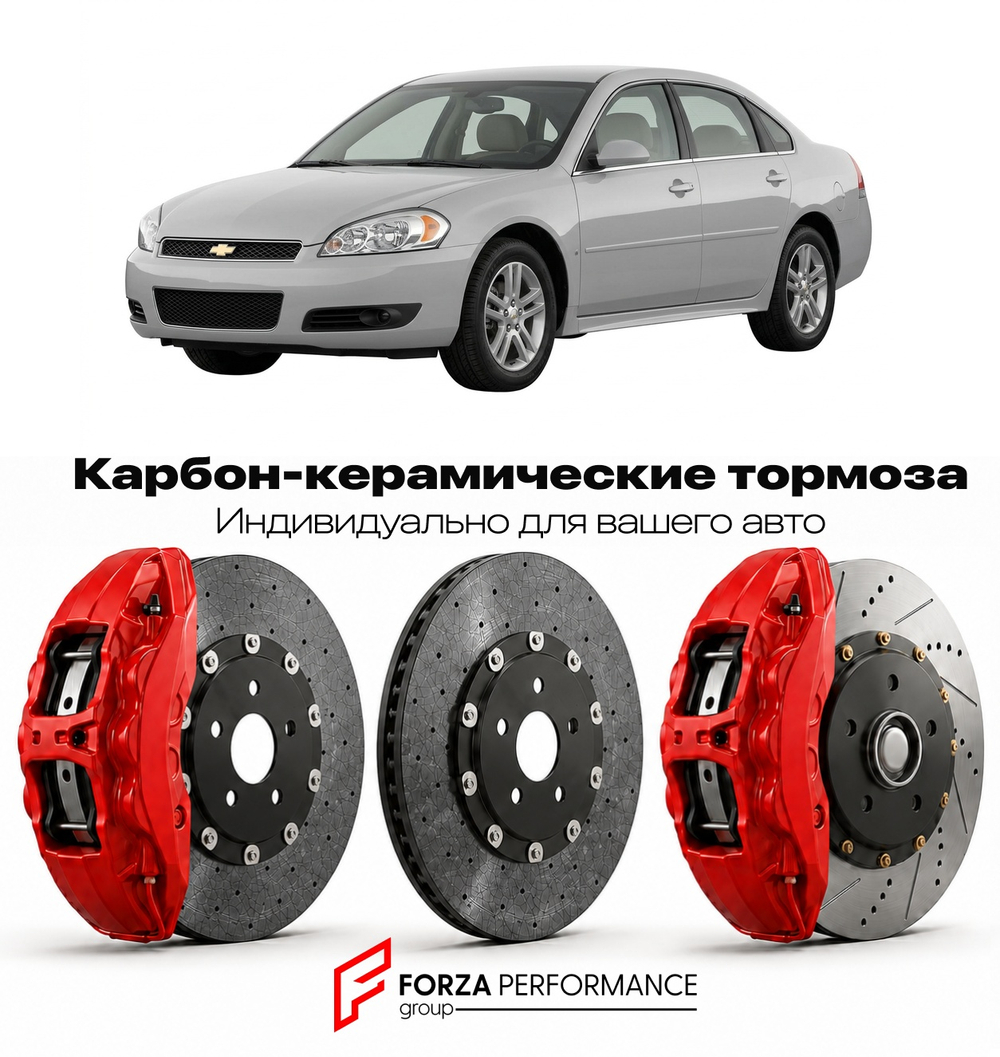 Карбон-керамическая тормозная система для Chevrolet Impala IX Рестайлинг 2010-2013 Шевроле