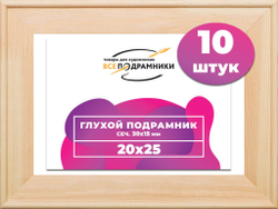 Подрамник для холста 20x25 см. сеч. 30*15 мм. (10 штук)