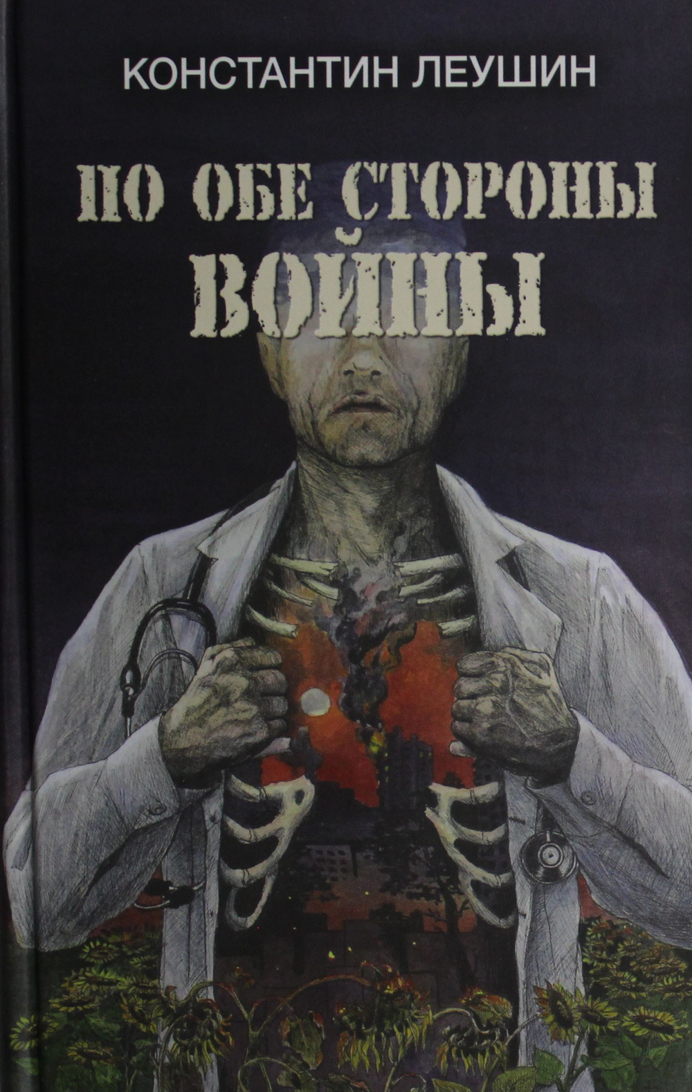 По обе стороны войны