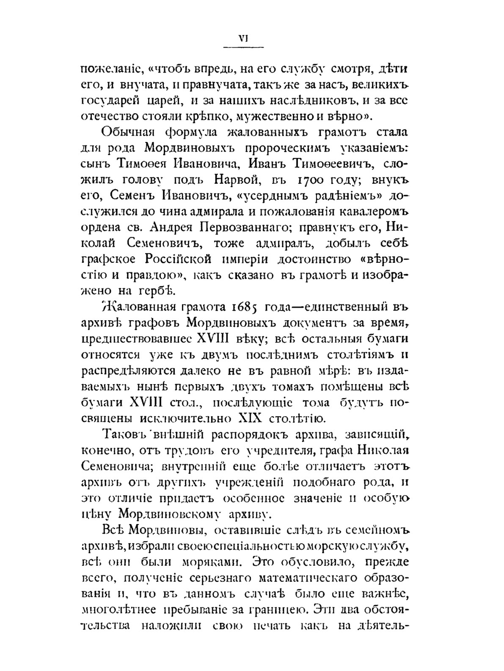 Архив графов Мордвиновых. Том 1 | В.А. Бильбасов