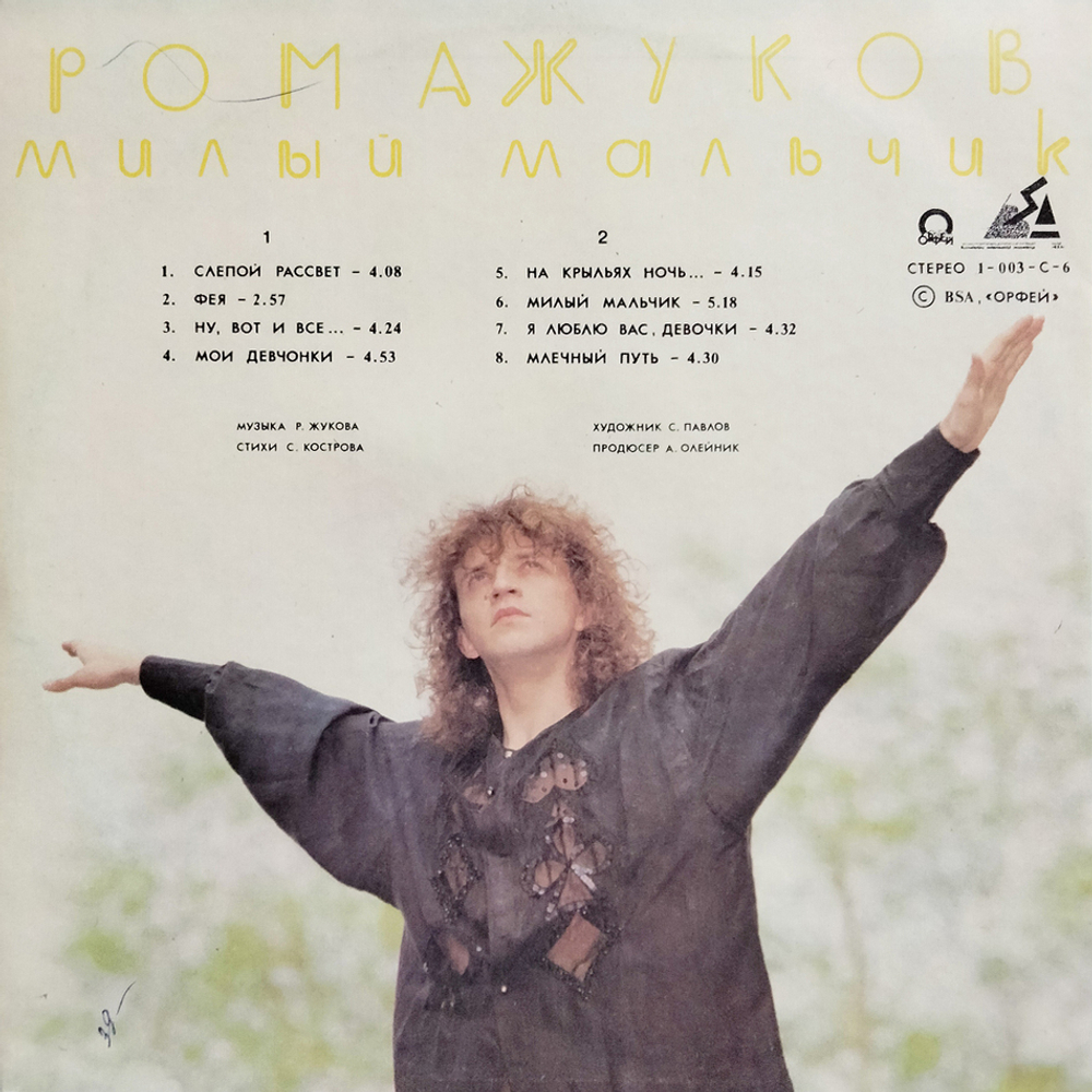 Рома Жуков / Милый Мальчик (LP)