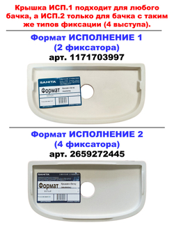 Крышка для бачка унитаза SANITA Формат (исп.2) FRTSATL01 4 фиксатора