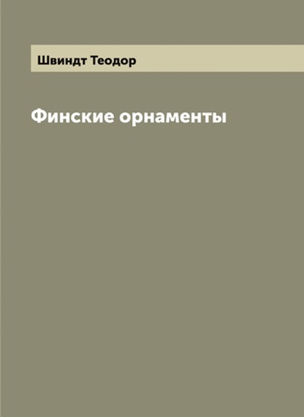 Финские орнаменты | Швиндт Теодор