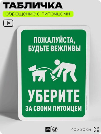 Табличка "Будьте вежливы, уберите за своей собакой" на дверь и забор, для двора, дома, подъезда, 40х30 см, Silver Plane x Айдентика Технолоджи