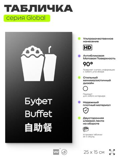 Табличка Буфет, информационная и мультиязычная (русский, английский, китайский), серия GLOBAL, 25х15 см, Айдентика Технолоджи
