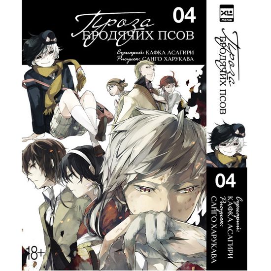Манга Проза бродячих псов. Том 4