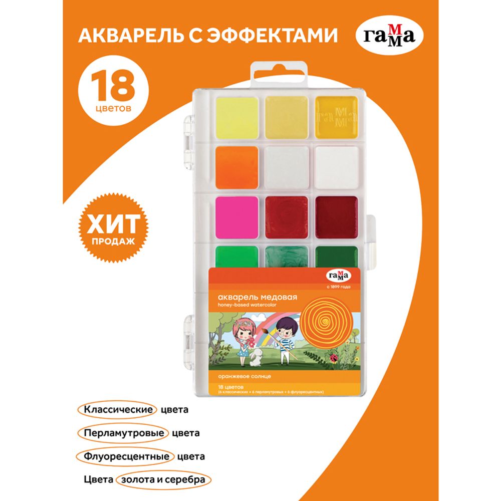 Акварель Гамма "Оранжевое солнце", медовая, 18 цветов (6 перл.,6 флуор., 6 классич.), без кисти, пластик, европодвес