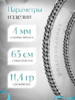 Цепочка Двойной ромб серебряная родированная, ширина 4 мм