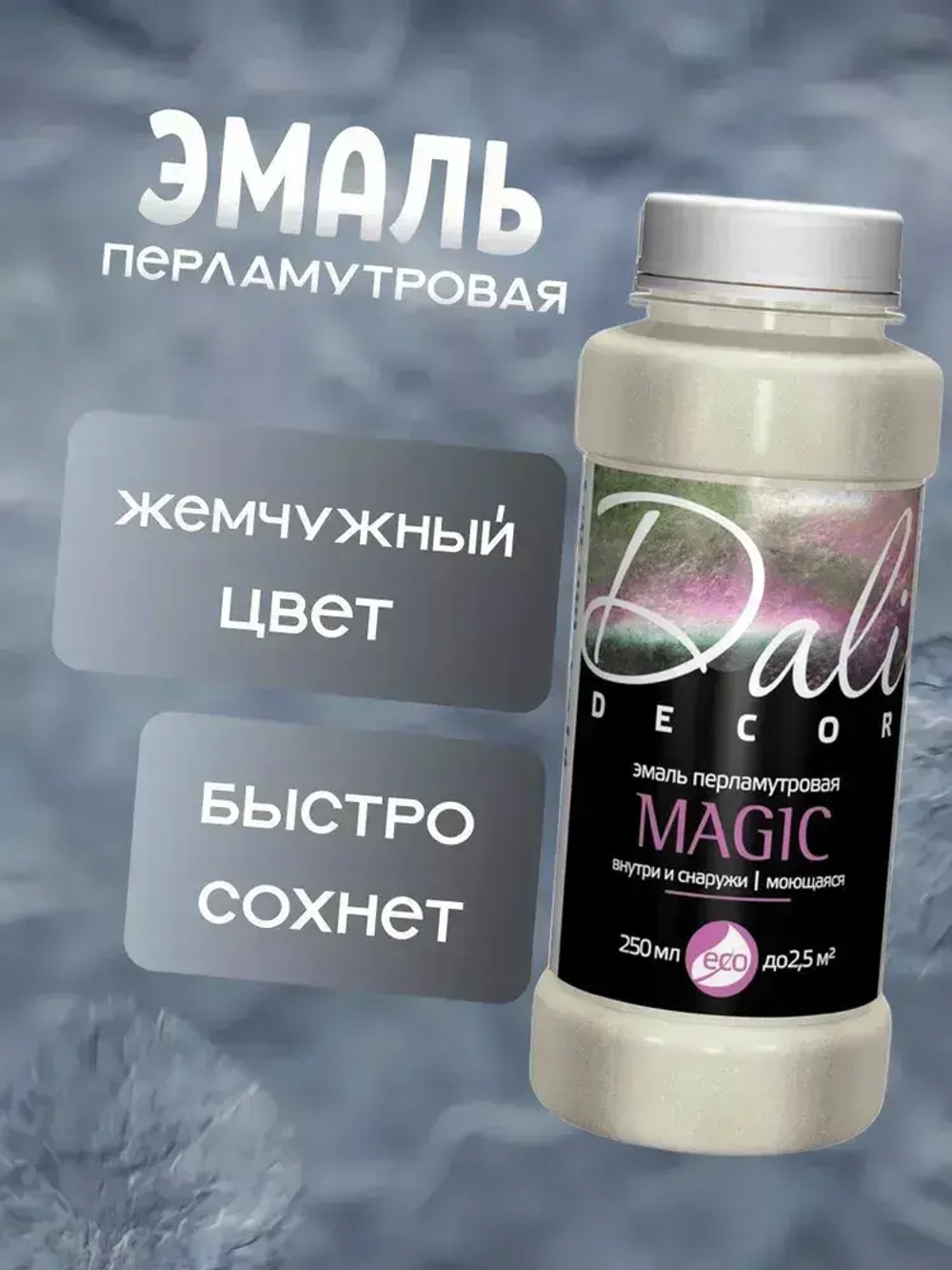 Эмаль акрил. DALI DECOR Magic перламутр. жемчуг 0,25л (Рогнеда) НЕМОРОЗОСТОЙКАЯ от + 5 С