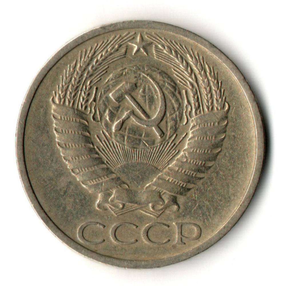 50 копеек 1972 год
