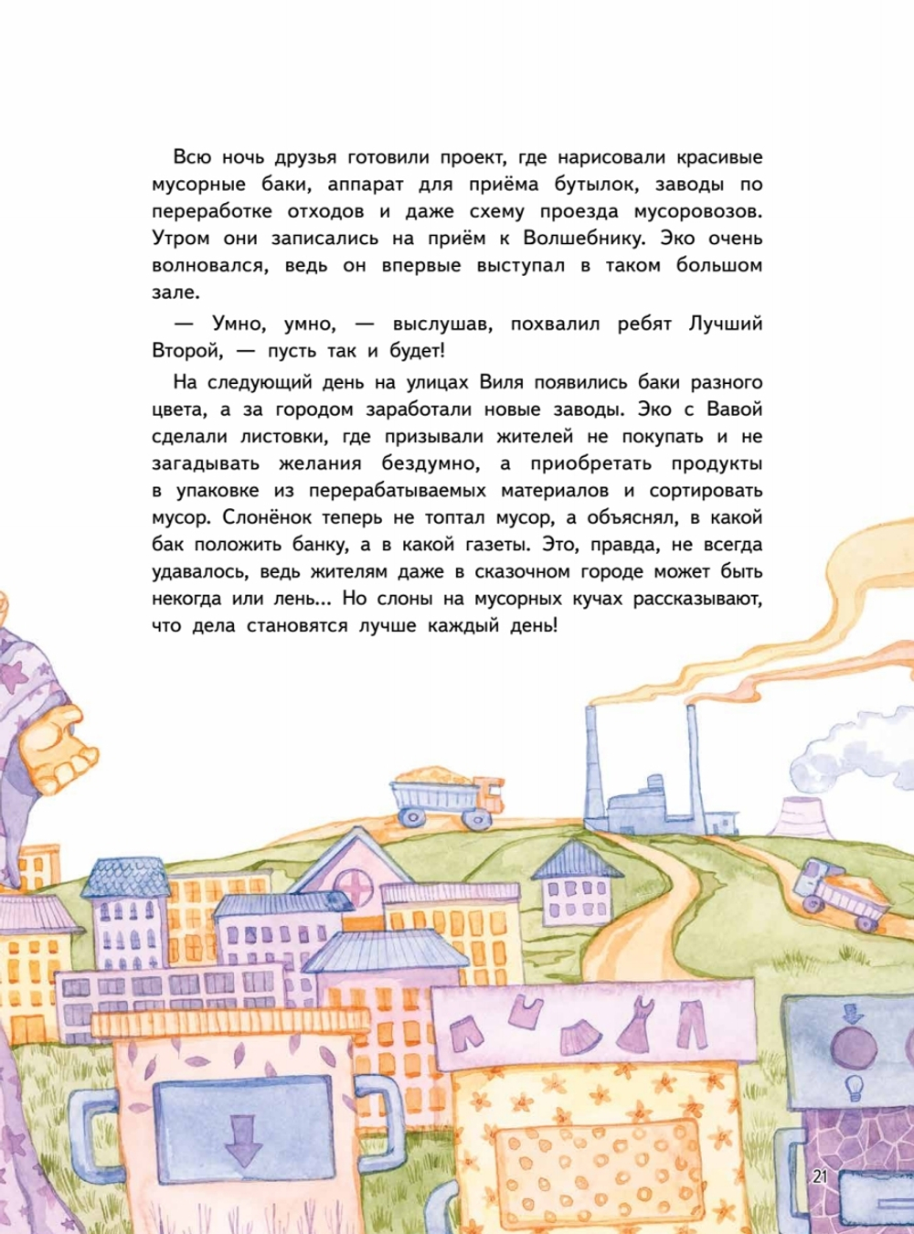 Приключения Единорожка Эко. Экологические сказки